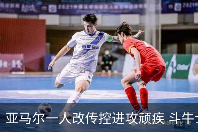 亚马尔一人改传控进攻顽疾 斗牛士最锋利的剑欲登王座