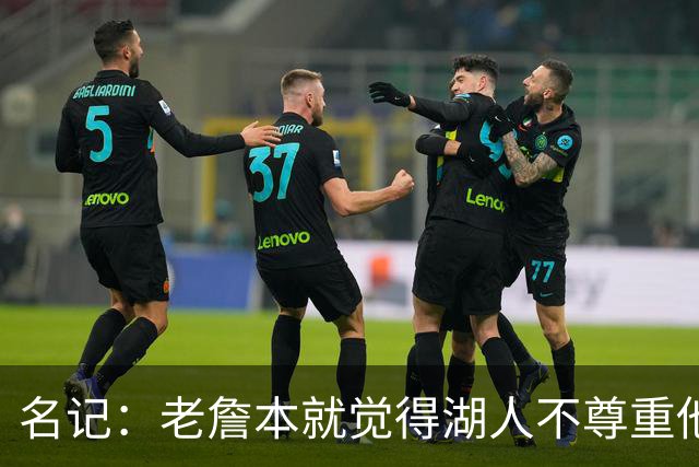 名记：老詹本就觉得湖人不尊重他所做的牺牲 如何让他接受降薪？