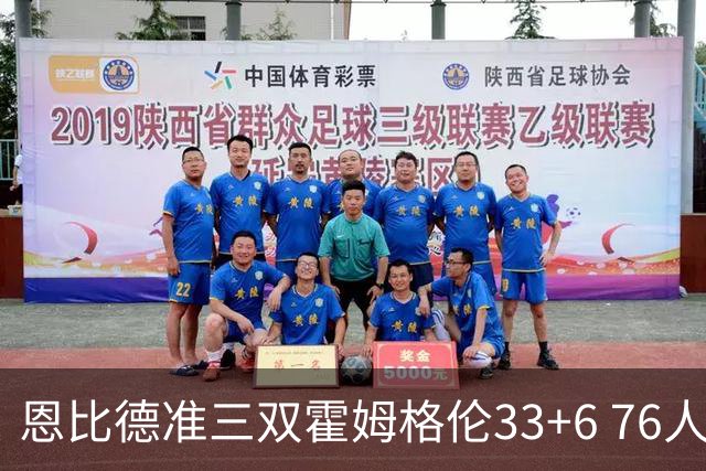 恩比德准三双霍姆格伦33+6 76人险胜终结连败