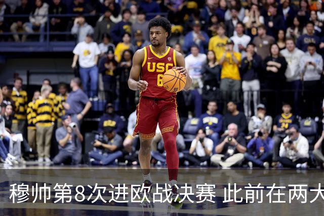 穆帅第8次进欧战决赛 此前在两大杯赛决赛全胜