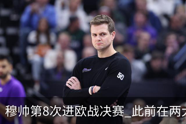 穆帅第8次进欧战决赛 此前在两大杯赛决赛全胜