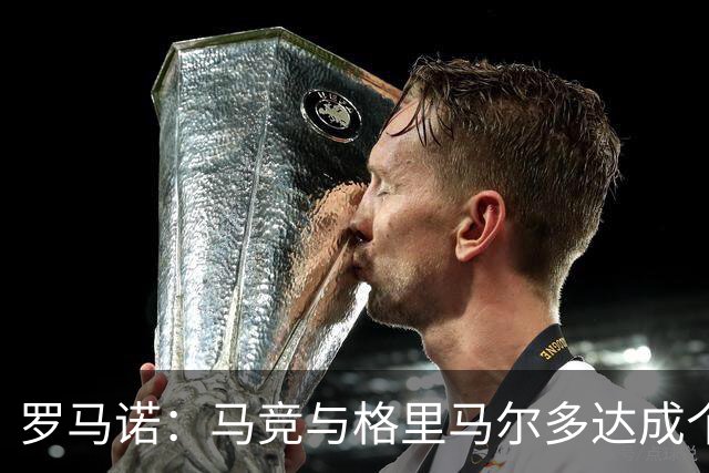 罗马诺：马竞与格里马尔多达成个人协议 李刚仁同样谈妥个人条款