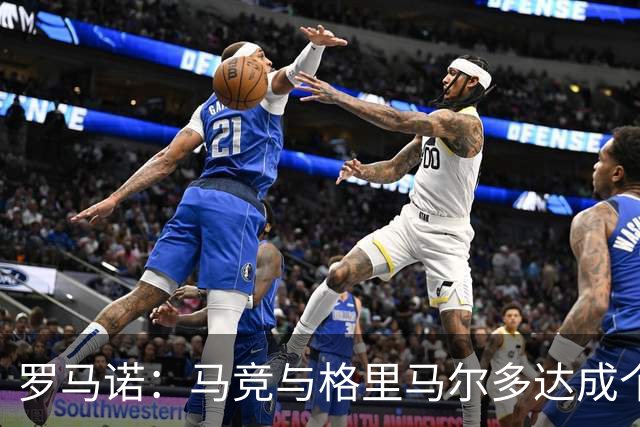 罗马诺：马竞与格里马尔多达成个人协议 李刚仁同样谈妥个人条款