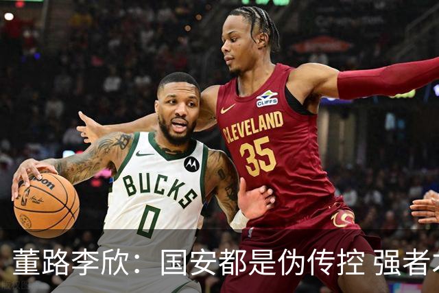董路李欣：国安都是伪传控 强者才能“以我为主”