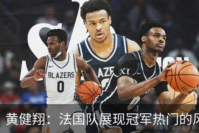 黄健翔：法国队展现冠军热门的风采 看好姆巴佩加冕世界杯射手王