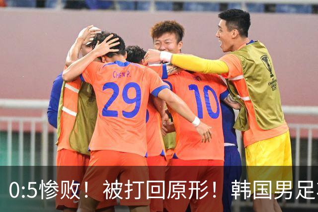 0:5惨败！被打回原形！韩国男足状态低迷被打爆，太极虎变成纸老虎