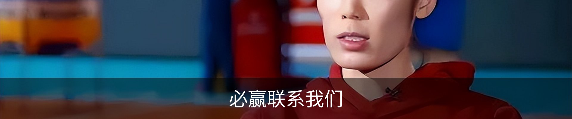 必赢联系我们